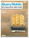 【中古】jQuery Mobileスマートフォンサイトデザイン入門 / 西畑一馬