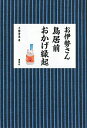 お伊勢さん鳥居前おかげ縁起 / 千種清美