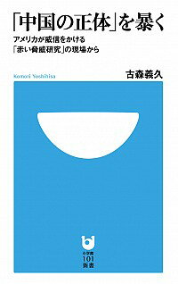 【中古】「中国の正体」を暴く−ア