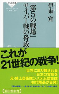 【中古】「第5の戦場」サイバー戦