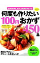 【中古】何度も作りたい100円おかず450品 /