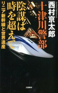 【中古】十津川警部陰謀は時を超えて−リニア新幹線と世界遺産− / 西村京太郎