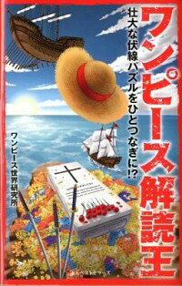 【中古】ワンピース解読王−壮大な伏線パズルをひとつなぎに！？− / ワンピース世界研究所