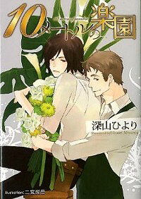 【中古】10メートルの楽園 / 深山ひより ボーイズラブ小説