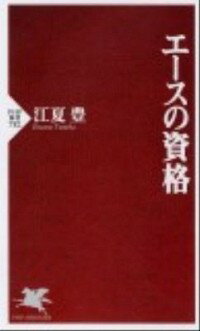 【中古】エースの資格 / 江夏豊