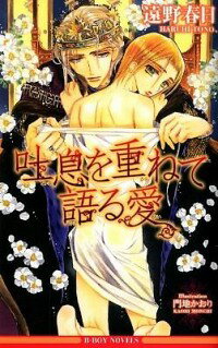 【中古】吐息を重ねて語る愛 / 遠野春日 ボーイズラブ小説