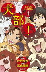 【中古】犬部！ボクらのしっぽ戦記 1/ 高倉陽樹