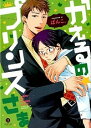 【中古】かえるの★プリンスさま / ぱんこ。 ボーイズラブコミック