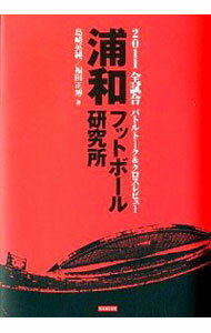 【中古】浦和フットボール研究所 / 