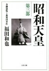 【中古】昭和天皇(3)−金融恐慌と血盟団事件− 0/ 福田和也