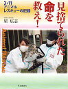 【中古】見捨てられた命を救え! / 星広志