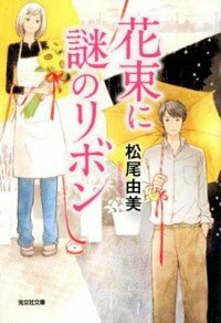 【中古】花束に謎のリボン / 松尾由