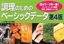 【中古】調理のためのベーシックデータ / 松本仲子【監修】