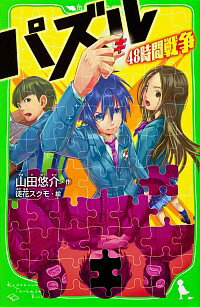 【中古】パズル−48時間戦争− / 山