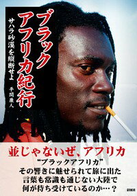 【中古】ブラックアフリカ紀行 / 平間康人