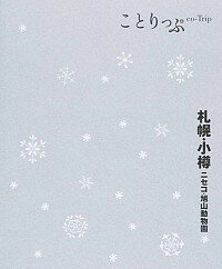 【中古】札幌・小樽　ニセコ・旭山動物園　【2版】 / 昭文社