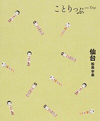 【中古】仙台−松島・平泉−　【2版】 / 昭文社