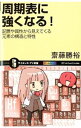 【中古】周期表に強くなる! / 斎藤勝裕