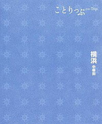 【中古】横浜　中華街 / 昭文社