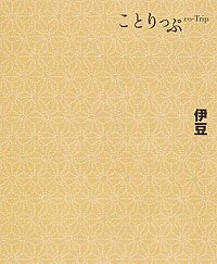 【中古】伊豆　【第2版】 / 昭文社