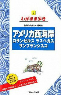 【中古】アメリカ西海岸　ロサンゼルス　ラスベガス　サンフランシスコ　【第10版】 / 実業之日本社