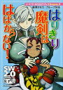 【中古】ソード・ワールド2.0リプレイSweets(2)−はりきり魔剣ははばからない!− / 藤澤さなえ/グループSNE