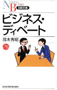 【中古】ビジネス・ディベート / 茂木秀昭