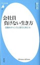 &nbsp;&nbsp;&nbsp; 会社員負けない生き方 新書 の詳細 1970年代、国際化時代を担う尖兵として貿易研修センターを卒業した若者たちは、その後の40年をいかに生きたか。彼らの人生を通して、時代が移ろうとも変わらない仕事の本質を見る。 カテゴリ: 中古本 ジャンル: 産業・学術・歴史 西洋史 出版社: 平凡社 レーベル: 平凡社新書 作者: 野口均 カナ: カイシャインマケナイイキカタ / ノグチヒトシ サイズ: 新書 ISBN: 4582856293 発売日: 2012/02/01 関連商品リンク : 野口均 平凡社 平凡社新書　