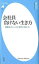 【中古】会社員負けない生き方 / 野口均