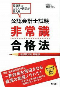 【中古】公認会計士試験非常識合格