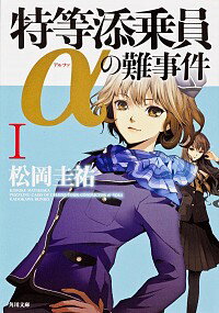 【中古】特等添乗員αの難事件 <1−6巻セット> / 松岡圭祐(書籍セット)