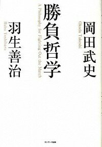 【中古】勝負哲学 / 岡田武史／羽生善治