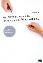【中古】ウェブデザインのつくり方、インターフェイスデザインの考え方。 新しいウェブデザインの技法大全! / 矢野りん