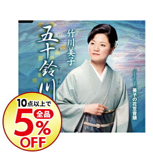 【中古】五十鈴川（いすずがわ）／美子の花笠音頭 / 竹川美子