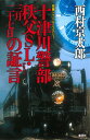 【中古】十津川警部　秩父SL・三月二十七日の証言 / 西村京太郎