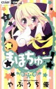 【中古】まほちゅー! 2/ やぶうち優(3)