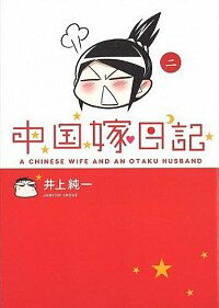 【中古】中国嫁日記 2/ 井上純一