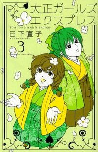 【中古】大正ガールズ　エクスプレス 3/ 日下直子