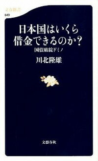 【中古】日本国はいくら借金できる