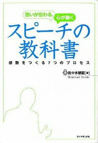 【中古】思いが伝わる、心が動くスピーチの教科書 / 佐々木繁範