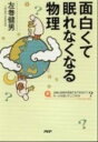 【中古】面白くて眠れなくなる物理 / 左巻健男