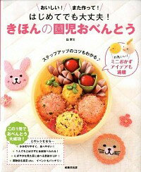 【中古】はじめてでも大丈夫！きほんの園児おべんとう / 脇雅世