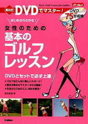 【中古】DVDでマスター！女性のための基本のゴルフレッスン / 吉村史恵