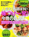 【中古】人気10大調味料で味つけ一