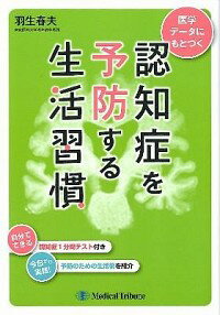 【中古】医学データにもとづく認知症を予防する生活習慣 / 羽生春夫