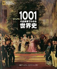 【中古】ビジュアル1001の出来事でわかる世界史 / O’TooleDan