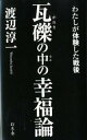 【中古】瓦礫の中の幸福論 / 渡辺淳一