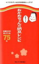 【中古】おかめちゃんの栄養たっぷり納豆レシピ / タカノフーズ株式会社
