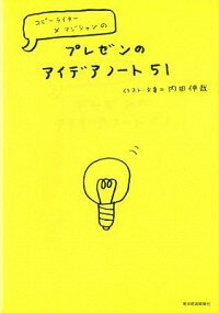 【中古】コピーライター×マジシャンのプレゼンのアイデアノート51 / うちだしんや