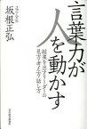 【中古】言葉力が人を動かす / 坂根正弘